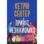 Книга Привіт, незнайомко - Кетрін Сентер Видавництво РМ (9786178426477)