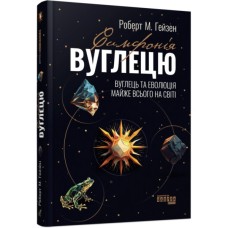 Книга Симфонія вуглецю. Вуглець та еволюція майже всього на світі - Роберт М. Гейзен Фабула (9786175220740)
