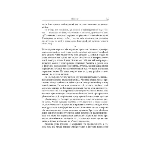 Книга Симфонія вуглецю. Вуглець та еволюція майже всього на світі - Роберт М. Гейзен Фабула (9786175220740)