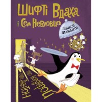 Книга Шифті Вдаха і Сем Невловись. Зниклі діаманти. Книга 3 - Трейсі Кордерой Жорж (9786177853533)
