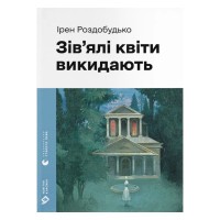 Книга Зів'ялі квіти викидають - Ірен Роздобудько Видавництво Старого Лева (9789664483497)