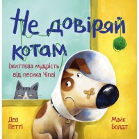 Книга Не довіряй котам. Життєва мудрість від песика Чіпа - Дев Петті Видавництво РМ (9786178603212)