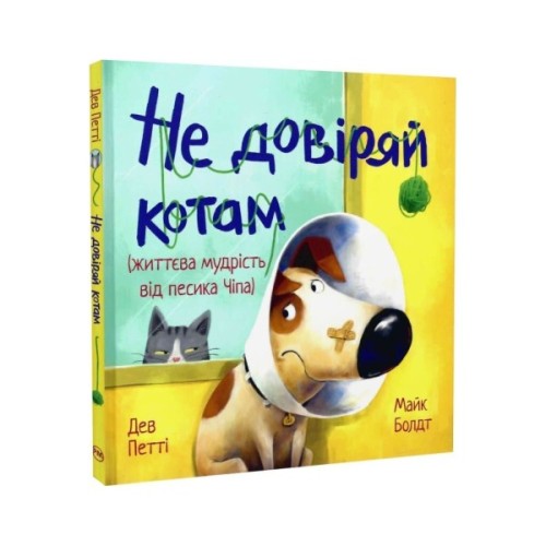 Книга Не довіряй котам. Життєва мудрість від песика Чіпа - Дев Петті Видавництво РМ (9786178603212)