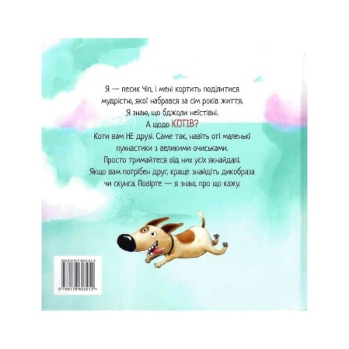 Книга Не довіряй котам. Життєва мудрість від песика Чіпа - Дев Петті Видавництво РМ (9786178603212)