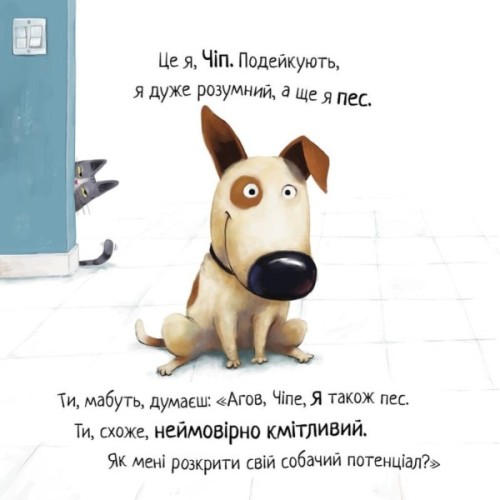 Книга Не довіряй котам. Життєва мудрість від песика Чіпа - Дев Петті Видавництво РМ (9786178603212)