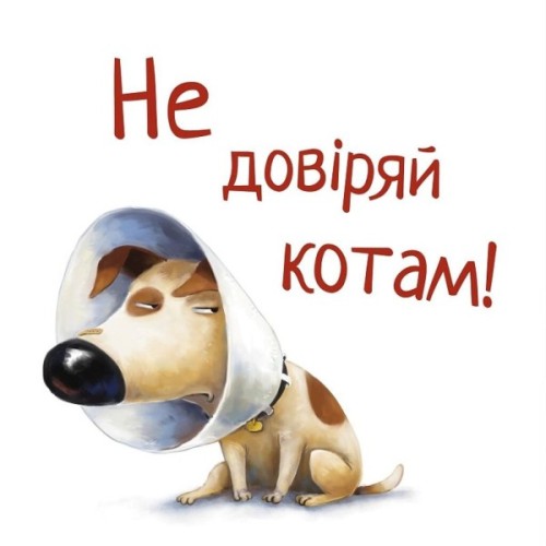 Книга Не довіряй котам. Життєва мудрість від песика Чіпа - Дев Петті Видавництво РМ (9786178603212)