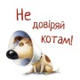 Книга Не довіряй котам. Життєва мудрість від песика Чіпа - Дев Петті Видавництво РМ (9786178603212)