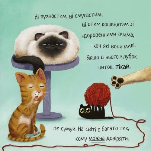 Книга Не довіряй котам. Життєва мудрість від песика Чіпа - Дев Петті Видавництво РМ (9786178603212)