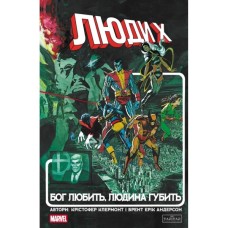 Комікс Люди Х: Бог любить, людина губить - Крістофер Клермонт Varvar Publishing (9786170996862)