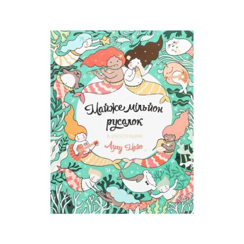 Книга Майже мільйон русалок - Лулу Майо Жорж (9786177853717)