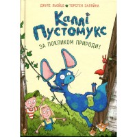 Книга Каллі Пустомукс. За покликом природи Книга 2 - Джулі Льойце Жорж (9786178287825)