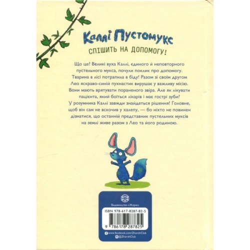 Книга Каллі Пустомукс. За покликом природи Книга 2 - Джулі Льойце Жорж (9786178287825)