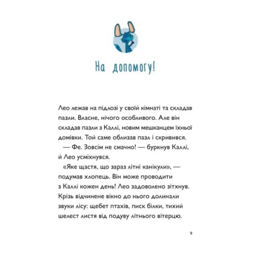 Книга Каллі Пустомукс. За покликом природи Книга 2 - Джулі Льойце Жорж (9786178287825)