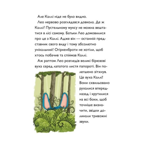 Книга Каллі Пустомукс. За покликом природи Книга 2 - Джулі Льойце Жорж (9786178287825)