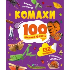 Книга Комахи. 100 цікавих фактів - Ольга Пилипенко Vivat (9789669829856)