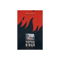 Книга Чорна вівця - Рейчел Гаррісон Видавництво Старого Лева (9789664484357)