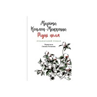 Книга Рідні поля. Ірландський роман - Маріта Конлон-Маккенна Астролябія (9786176642824)