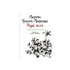 Книга Рідні поля. Ірландський роман - Маріта Конлон-Маккенна Астролябія (9786176642824)
