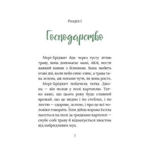 Книга Рідні поля. Ірландський роман - Маріта Конлон-Маккенна Астролябія (9786176642824)