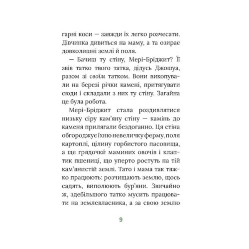 Книга Рідні поля. Ірландський роман - Маріта Конлон-Маккенна Астролябія (9786176642824)