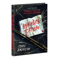 Книга Виживуть п'ятеро - Голлі Джексон Readberry (9786170988409)