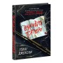Книга Виживуть п'ятеро - Голлі Джексон Readberry (9786170988409)