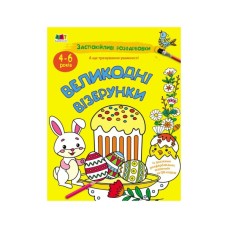 Книга Заспокійливі розфарбовки. Великодні візерунки - Н. Коваль Активний розвиток талантів (9789667615567) Книга Заспокійливі розфарбовки. Великодні візерунки - Н. Коваль Активний розвиток талантів (9789667615567)