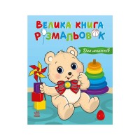 Книга Для малюків. Велика книга розмальовок Ранок (9786178771126)