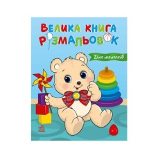 Книга Для малюків. Велика книга розмальовок Ранок (9786178771126)
