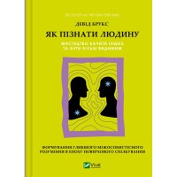 Книга Як пізнати людину. Мистецтво бачити інших та бути більш видимим - Девід Брукс Vivat (9786171709768)