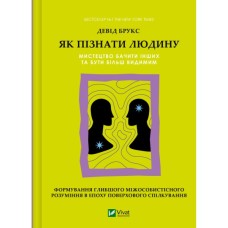 Книга Як пізнати людину. Мистецтво бачити інших та бути більш видимим - Девід Брукс Vivat (9786171709768)