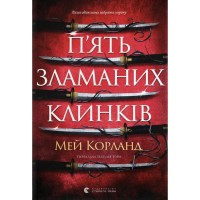 Книга П'ять зламаних клинків - Мей Корланд Видавництво Старого Лева (9789664486856)