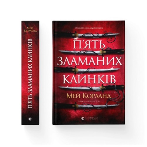 Книга П'ять зламаних клинків - Мей Корланд Видавництво Старого Лева (9789664486856)
