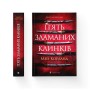 Книга П'ять зламаних клинків - Мей Корланд Видавництво Старого Лева (9789664486856)