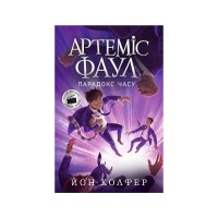Книга Артеміс Фаул. Парадокс часу. Книга 6 - Йон Колфер Ранок (9786170968548)