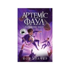 Книга Артеміс Фаул. Парадокс часу. Книга 6 - Йон Колфер Ранок (9786170968548)