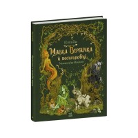 Книга Мавка Вербичка й песиголовці - Юліта Ран Ранок (9786170990389)