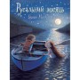 Книга Русальний місяць - Брайоні Мей Сміт Ранок (9786170999405)