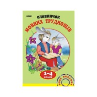 Словник Мовних труднощів 1-4 клас - Н.О. Воскресенська Ранок (9789660838758)