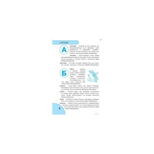 Словник Мовних труднощів 1-4 клас - Н.О. Воскресенська Ранок (9789660838758)