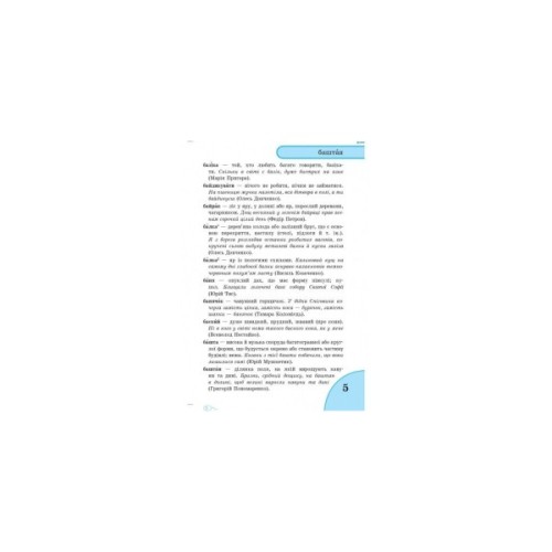 Словник Мовних труднощів 1-4 клас - Н.О. Воскресенська Ранок (9789660838758)