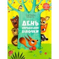 Книга День народження білочки - Сільві Мішлен, Амандін Піу Vivat (9786176906377)