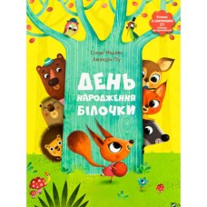 Книга День народження білочки - Сільві Мішлен, Амандін Піу Vivat (9786176906377)