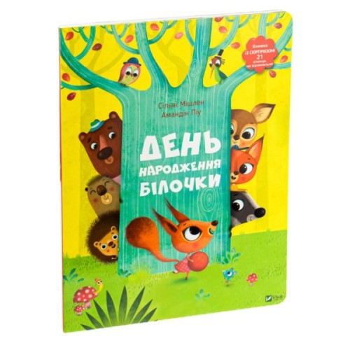 Книга День народження білочки - Сільві Мішлен, Амандін Піу Vivat (9786176906377)