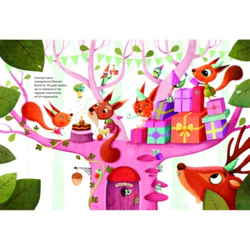 Книга День народження білочки - Сільві Мішлен, Амандін Піу Vivat (9786176906377)