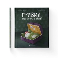Книга Привид, який спить у валізі - Наталка Малетич Видавництво Старого Лева (9789664483633)