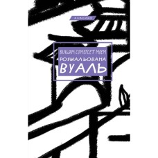 Книга Розмальована вуаль - Вільям Сомерсет Моем BookChef (9786175483558)