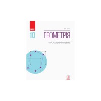 Підручник Геометрія. Профільний рівень. 10 клас - Є.П. Нелін Ранок (9786170943583)