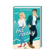 Книга На гачку. Книга 2 - Тесса Бейлі КСД (9786171508873)