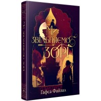 Книга Ми звільняємо зорі. Дилогія "Піски Арабії". Книга 2 - Гафса Файзал Видавництво РМ (9786178426163)